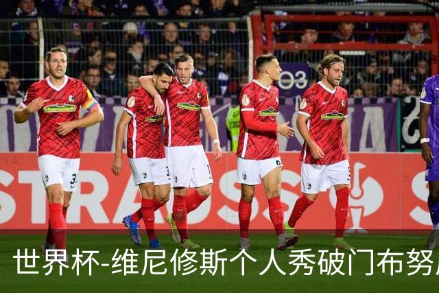世界杯-维尼修斯个人秀破门布努屡救险 巴西1-1摩洛哥